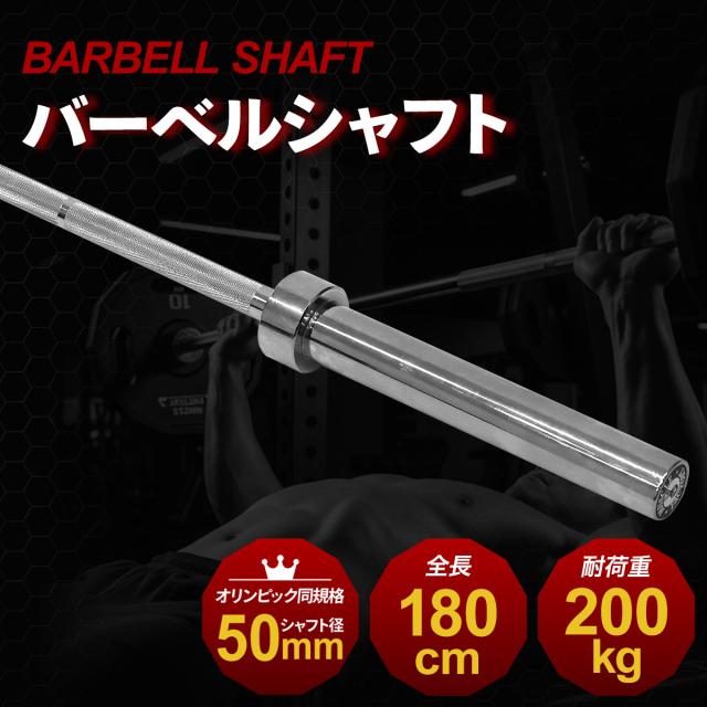 オリンピック規格ストレートバーベルシャフト単品