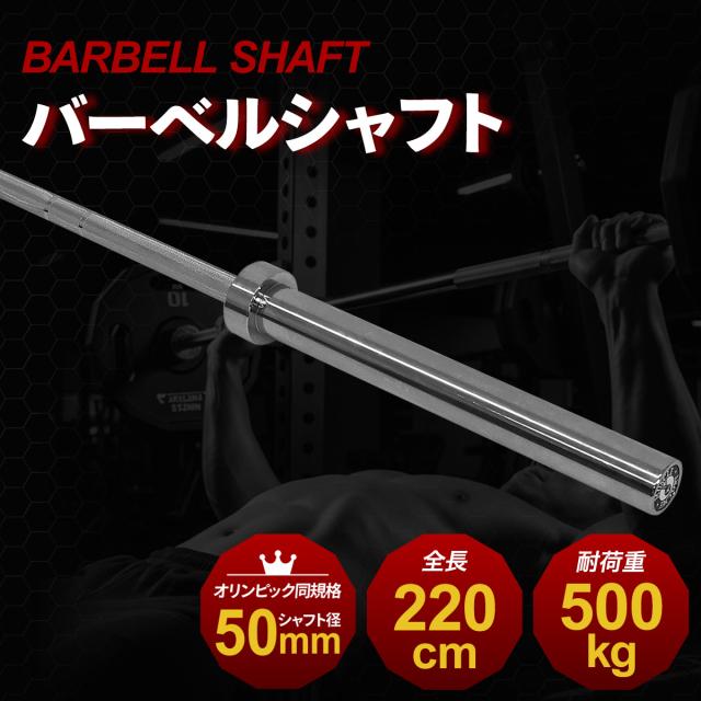 オリンピック規格ストレートバーベルシャフト単品