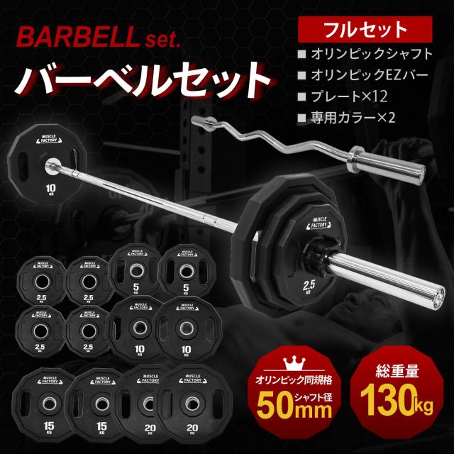 総重量130kg！オリンピック規格の初心者向けバーベルセット
