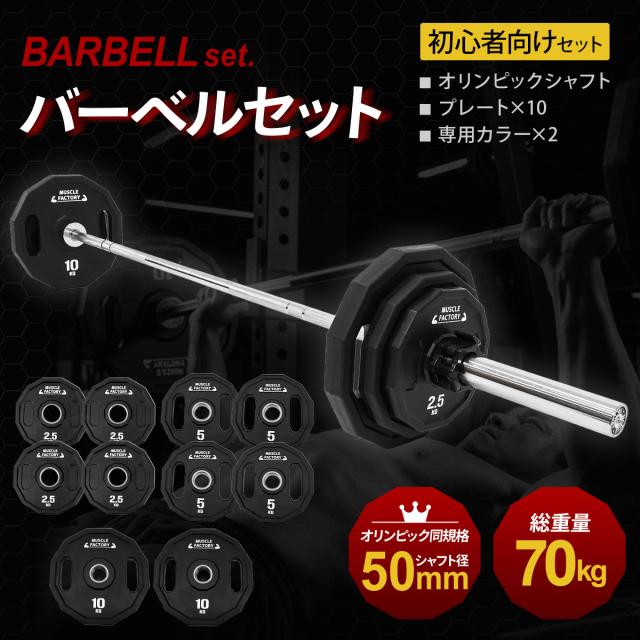 総重量70kg！オリンピック規格の初心者向けバーベルセット