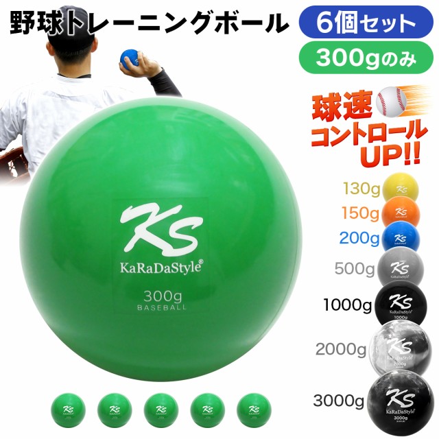 KaRaDaStyle プライオボール 300g 6個セット 野球 球速アップ