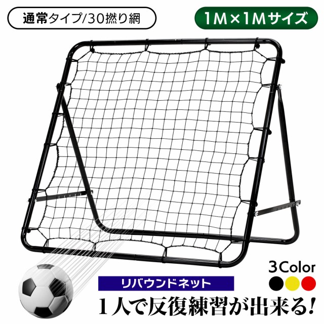 リバウンドネット 通常タイプ/30撚り網 サッカー 野球 リバウンドネット 通常タイプ/30撚り網 サッカー 野球