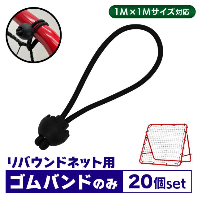 1M×1Mリバウンドネット対応のゴムバンド