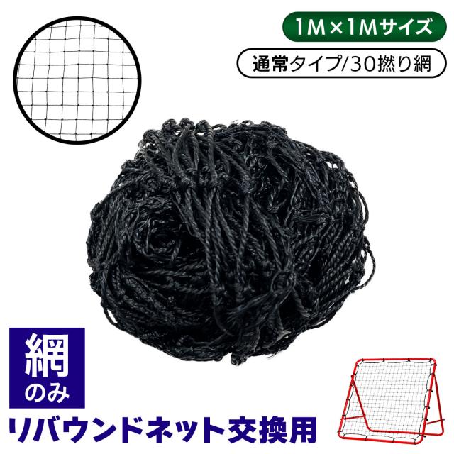 リバウンドネットの交換用ネット