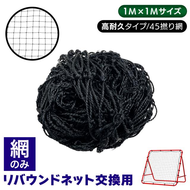 リバウンドネット交換用ネット