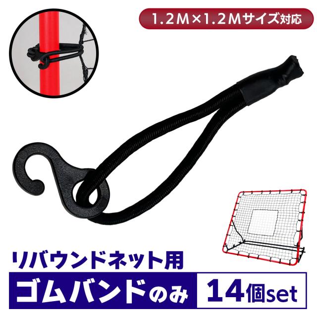 1.2M×1.2Mリバウンドネット対応のゴムバンド