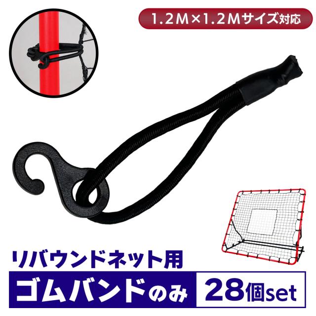 1.2M×1.2Mリバウンドネット対応のゴムバンド