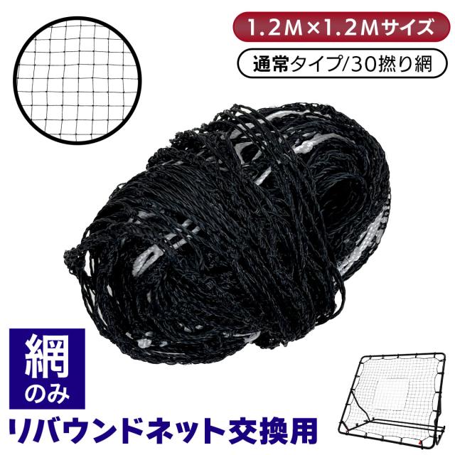 リバウンドネットの交換用ネット