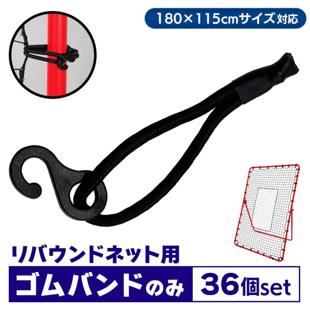 縦長リバウンドネット対応のゴムバンド