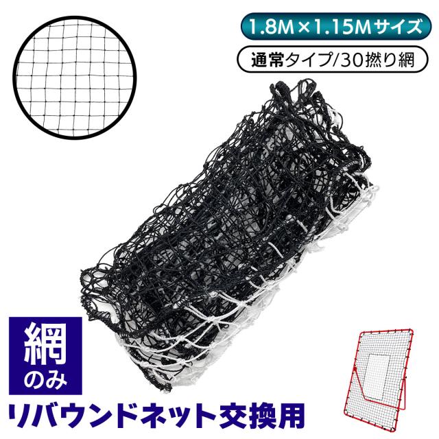 縦長リバウンドネットの交換用ネット