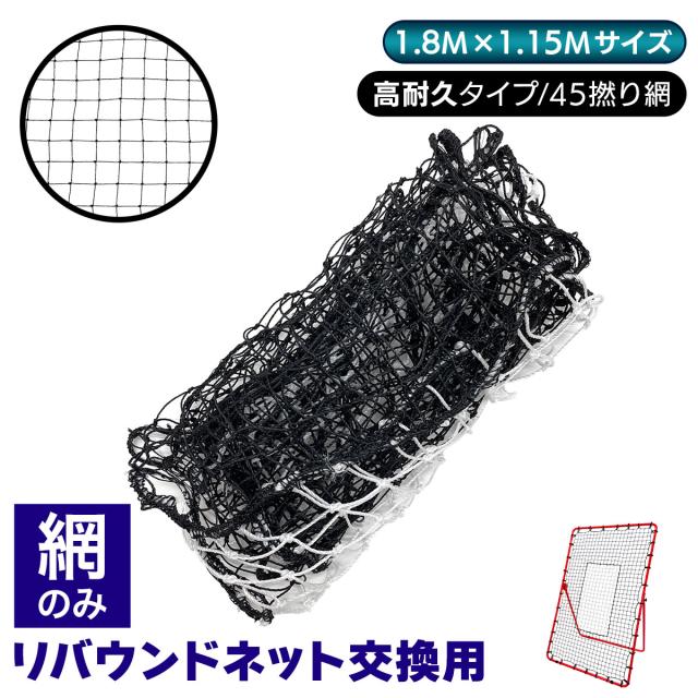 縦長リバウンドネットの交換用ネット
