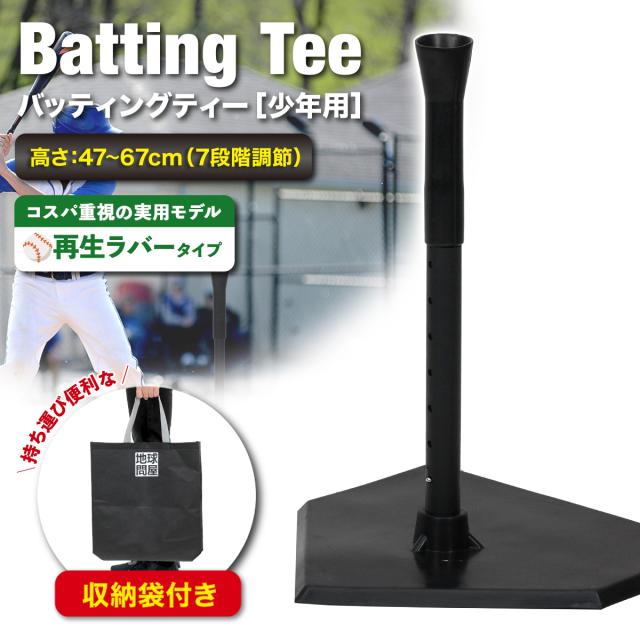 小さい子から使いやすい少年用バッティングティー