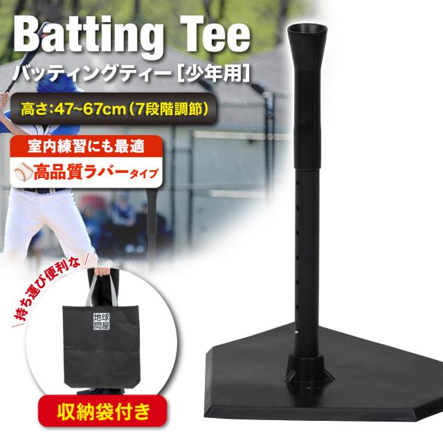 小さい子から使いやすい少年用バッティングティー