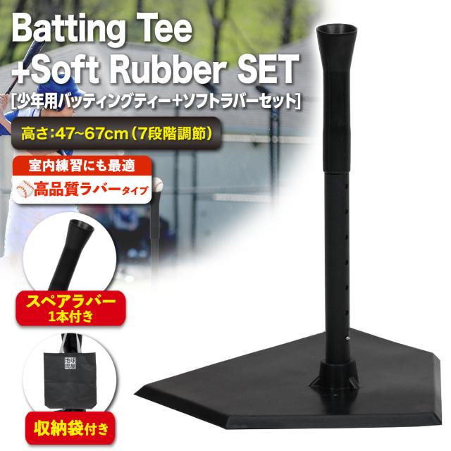小さい子から使いやすい少年用バッティングティーのソフトラバーセット