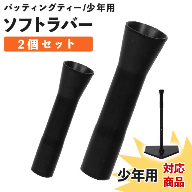 バッティングティーの買い替え用ソフトラバー