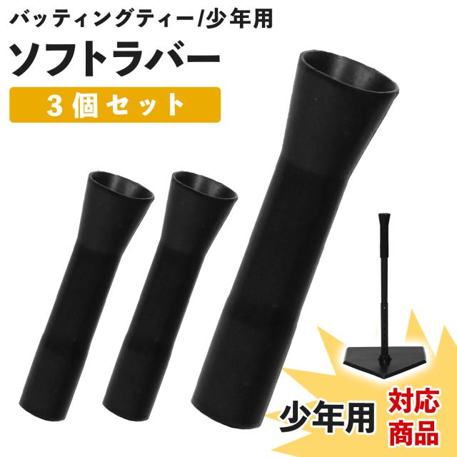 バッティングティーの買い替え用ソフトラバー