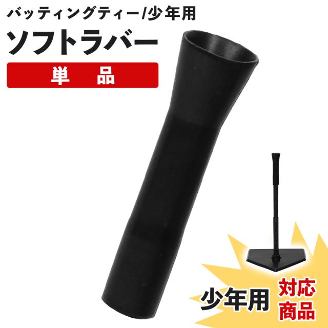 バッティングティーの買い替え用ソフトラバー