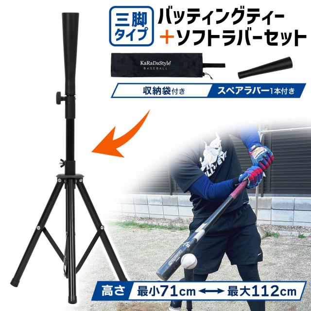 71〜112cmまで細かく調整できる三脚タイプのバッティングティー