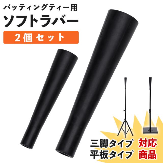 バッティングティーの買い替え用ソフトラバー2個セット