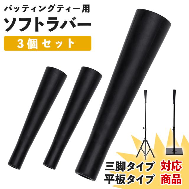 バッティングティーの買い替え用ソフトラバー3個セット