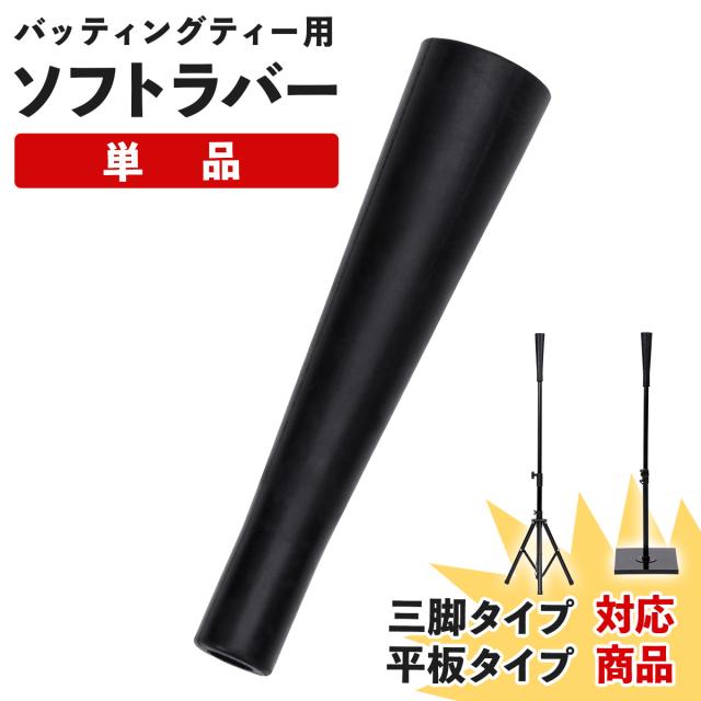バッティングティーの買い替え用ソフトラバー