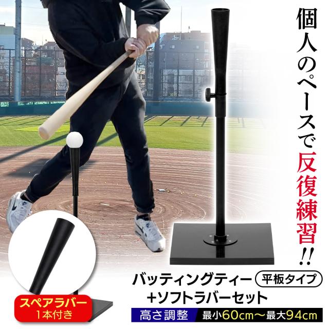60〜94cmまで細かく調整できる平板タイプのバッティングティー/スペアラバーセット