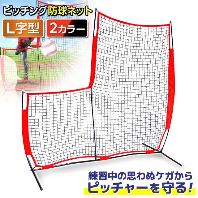 野球ネット　ブラック　防球　2m×3m ホームネット　4セット　バッティング 楽天市場】野球 防球ネット ピッチング フェンス L字型 大型 2m