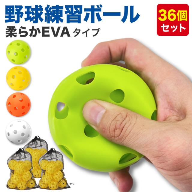 野球練習用穴あきボール/柔らかEVAタイプ