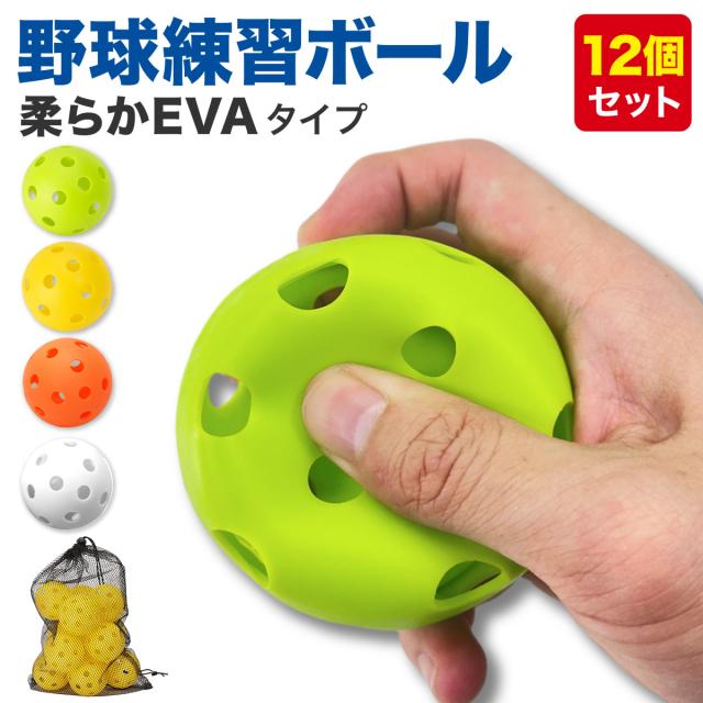 野球練習用穴あきボール/柔らかEVAタイプ