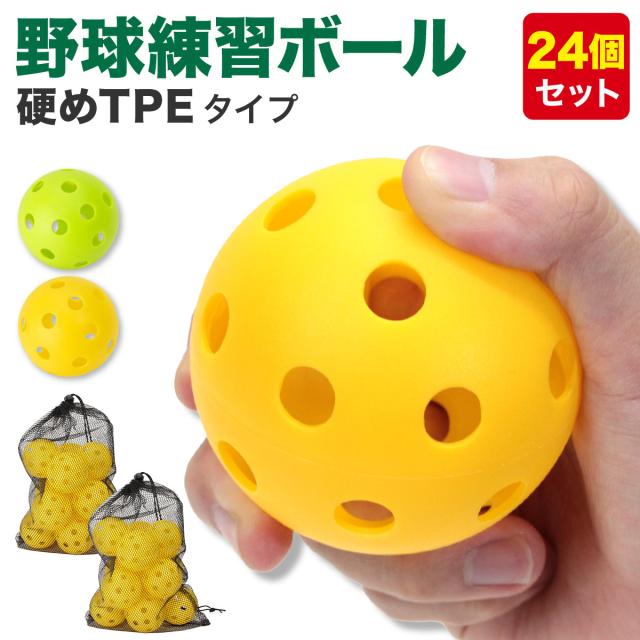 野球 練習用 ボール 穴あきボール TPE素材 24個セット