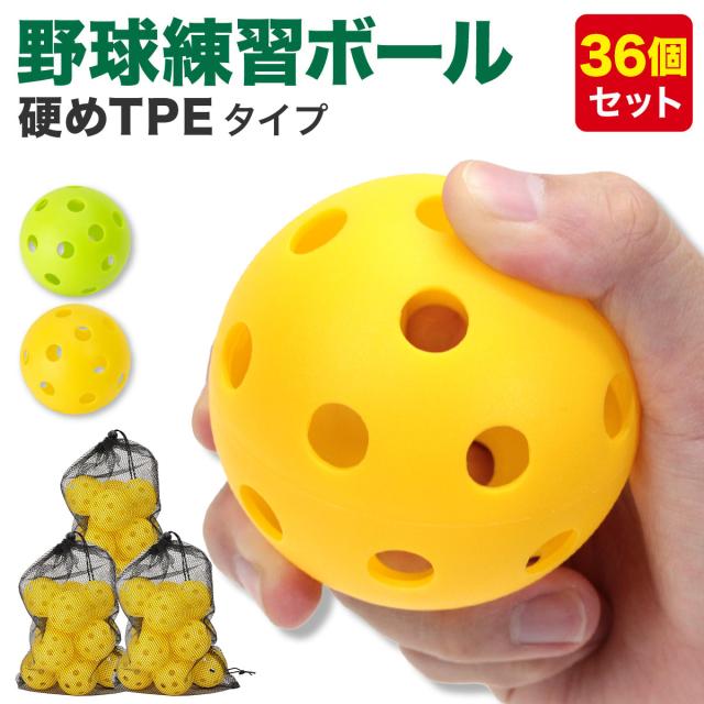 野球練習用穴あきボール/硬めTPEタイプ