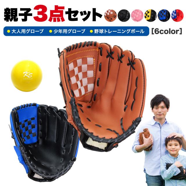 大人用グローブ、少年用グローブ、プライオトレーニングボールの親子3点セット