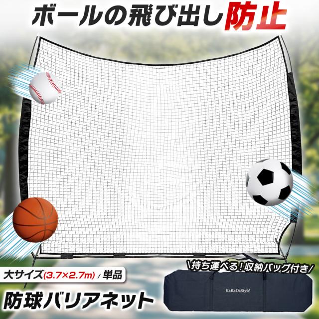 大型と特大サイズを選べるカラダスタイルの防球用バリアネット