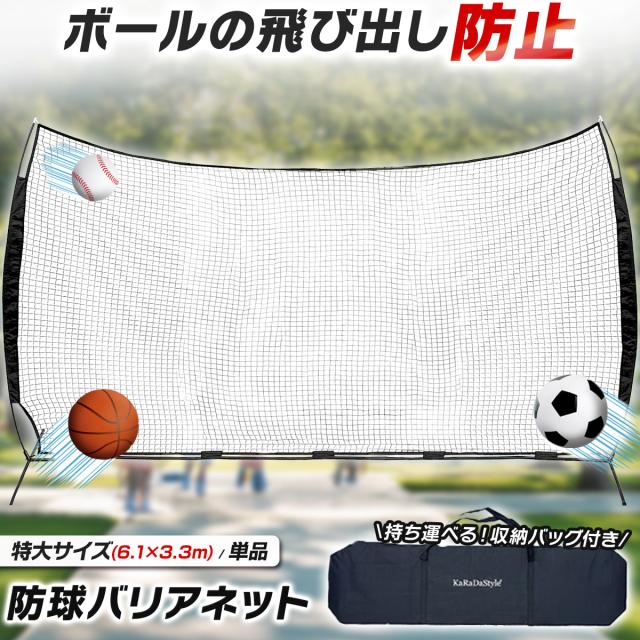 大型と特大サイズを選べるカラダスタイルの防球用バリアネット