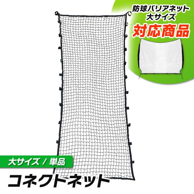防球バリアネットを拡張するコネクトネット単品