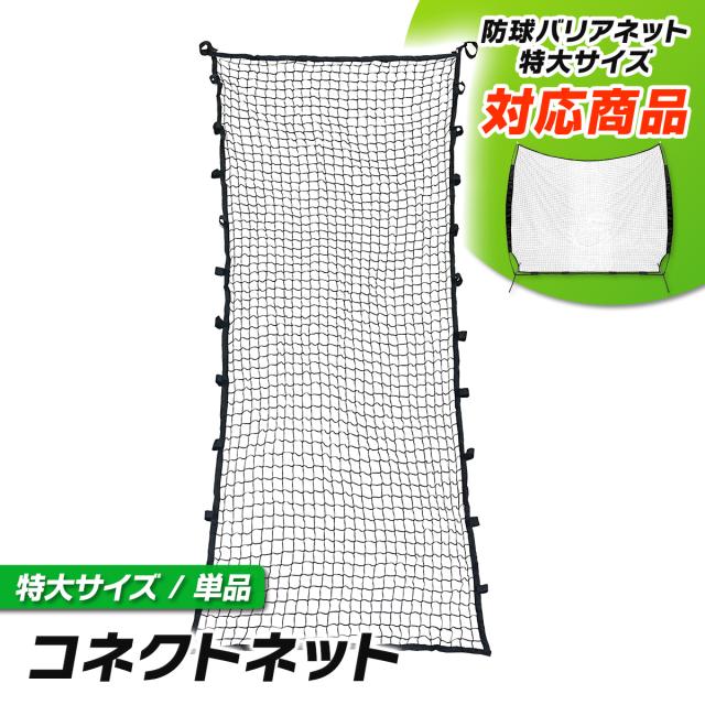 防球バリアネットを拡張するコネクトネット単品