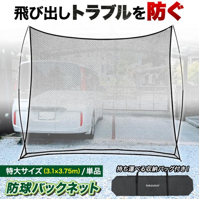 ボールの飛び出しトラブルを防ぐバックネット