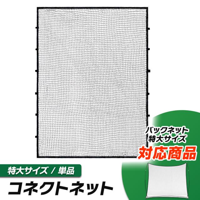 バックネット対応の拡張用コネクトネット