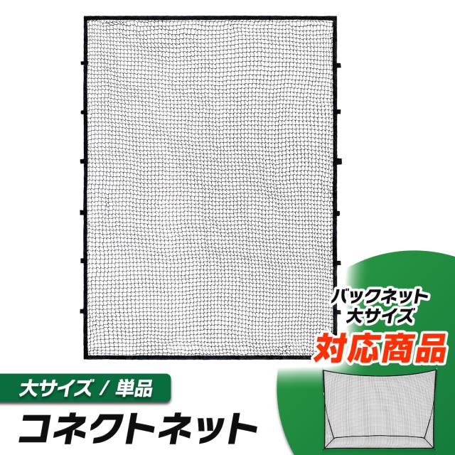 バックネット対応の拡張用コネクトネット