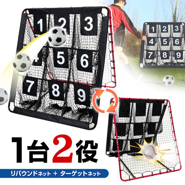 リバウンドネット ターゲットネット 2WAY 1.5M×1.3M 1台2役 サッカー 野球 リバウンダー トレーニング バウンドネット クレイジーキャッチ 壁当て 的当て ネット ピッチングネット 練習 屋外 室内 自宅 強靭 30撚り網