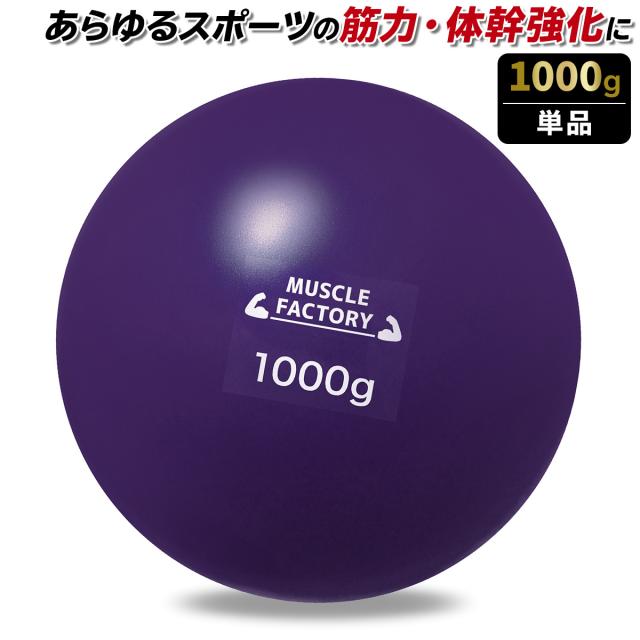 トレーニングウエイトボール1000g