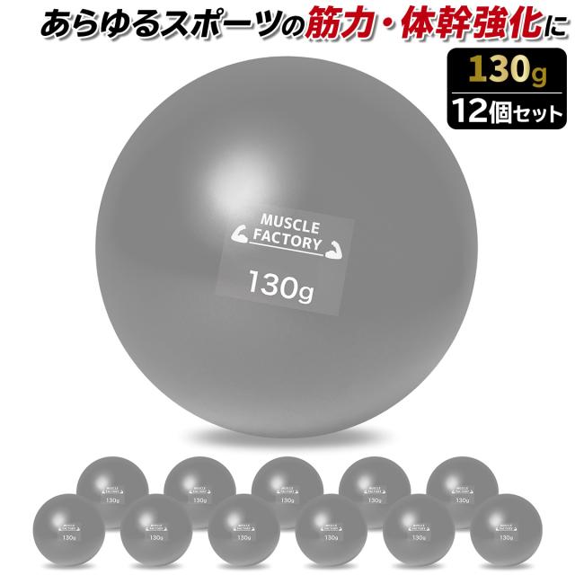 トレーニングウエイトボール130g