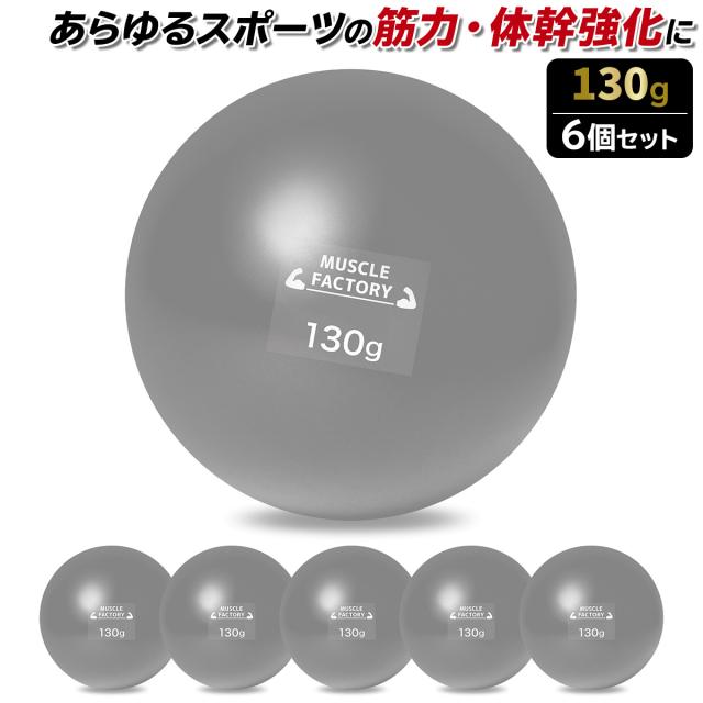 トレーニングウエイトボール130g