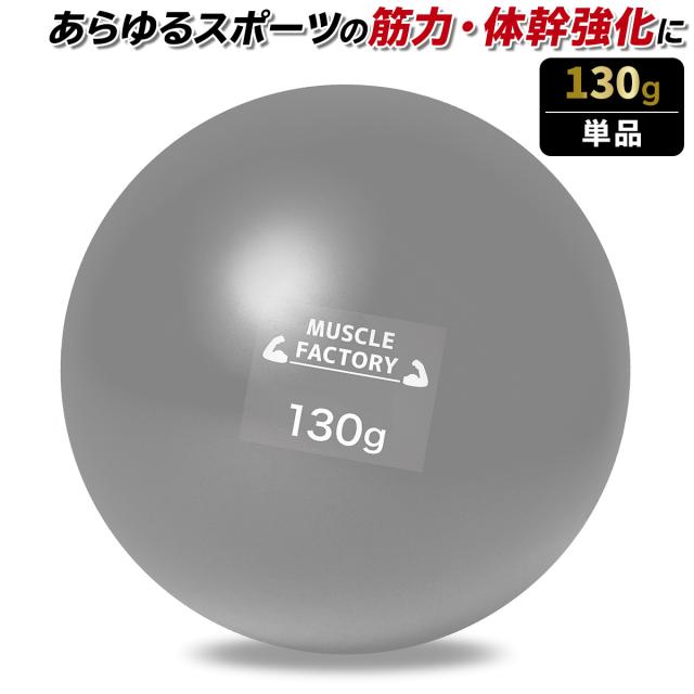トレーニングウエイトボール130g
