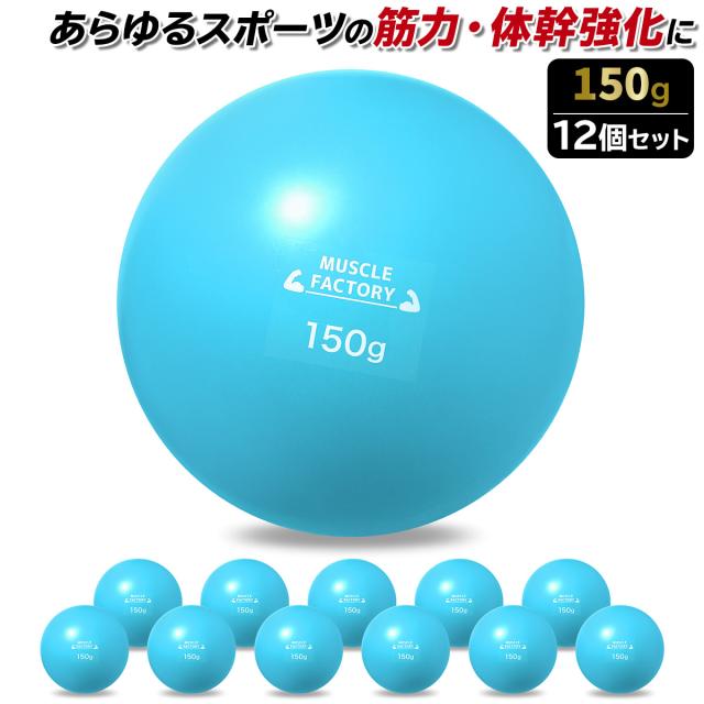 トレーニングウエイトボール150g