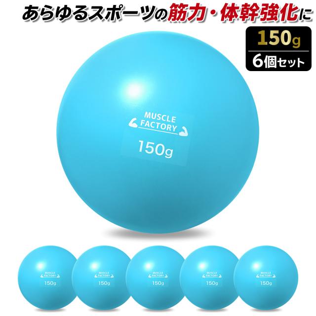 トレーニングウエイトボール150g