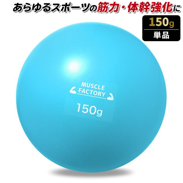 トレーニングウエイトボール150g