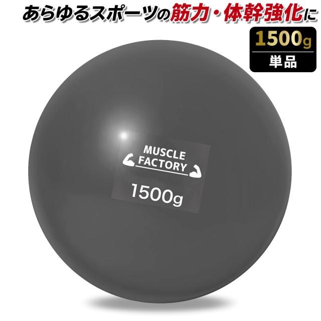 トレーニングウエイトボール1500g