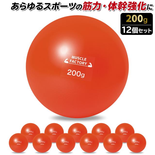 トレーニングウエイトボール200g