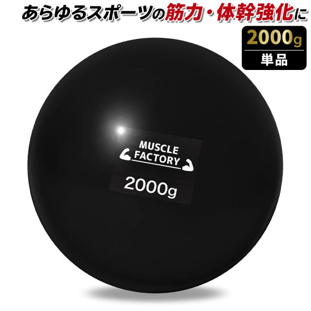 トレーニングウエイトボール2000g